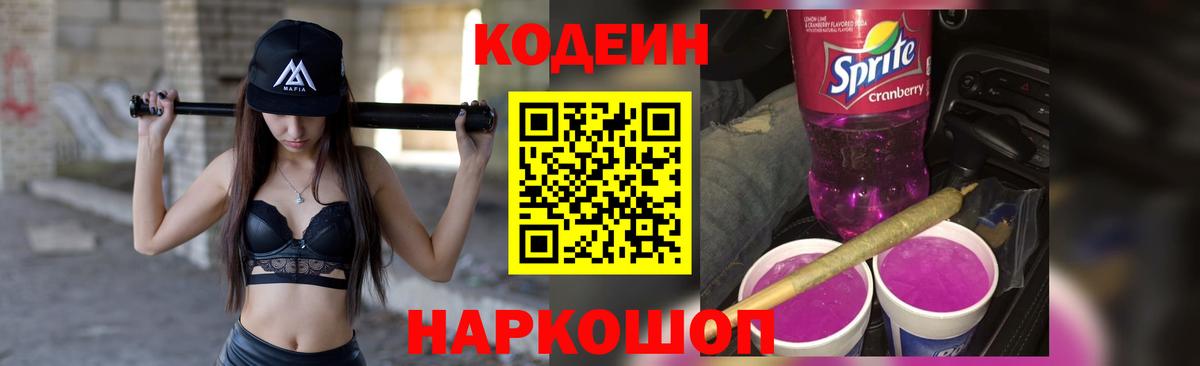 Codein напиток Lean (лин) Богородицк